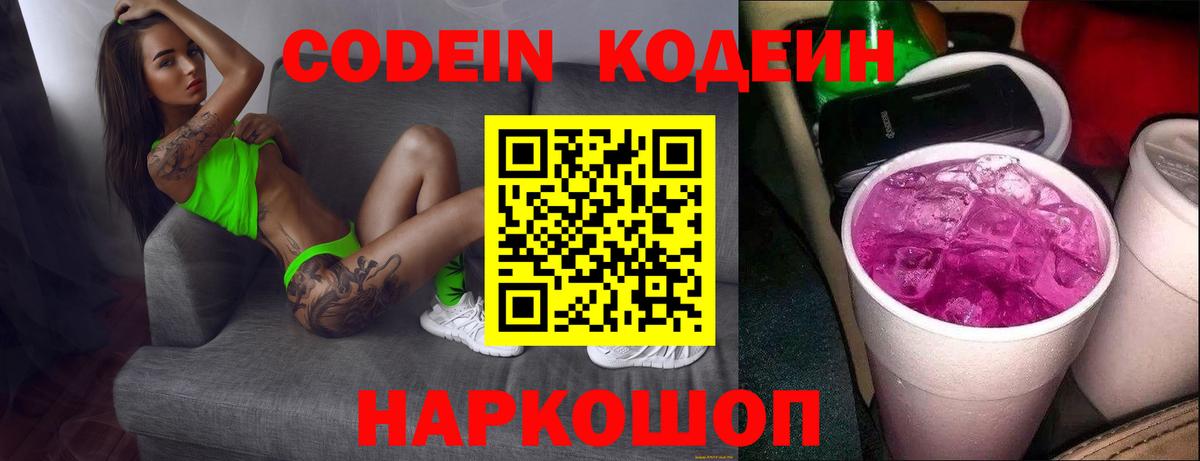 Кодеин Purple Drank  Codein напиток Lean (лин)  где купить   Вход с VPN  Новотроицк 