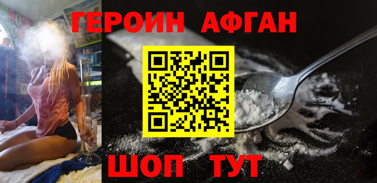 Героин афганец Новотроицк